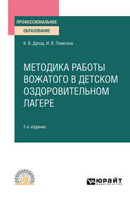 бесплатно читать книгу Методика работы вожатого в детском оздоровительном лагере 2-е изд., испр. и доп. Учебное пособие для СПО автора Ирина Плаксина