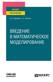 бесплатно читать книгу Введение в математическое моделирование. Учебное пособие для вузов автора Виктор Зализняк