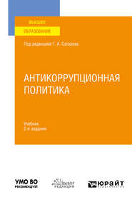 бесплатно читать книгу Антикоррупционная политика 2-е изд., пер. и доп. Учебник для вузов автора Елена Покатович