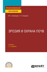 бесплатно читать книгу Эрозия и охрана почв 3-е изд., испр. и доп. Учебник для СПО автора Михаил Кузнецов