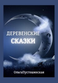 бесплатно читать книгу Деревенские сказки автора Ольга Пустошинская