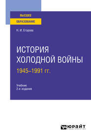 бесплатно читать книгу История холодной войны, 1945-1991 гг 2-е изд., пер. и доп. Учебник для вузов автора Наталия Егорова