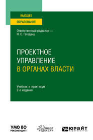 бесплатно читать книгу Проектное управление в органах власти 2-е изд. Учебник и практикум для вузов автора Максим Мокеев