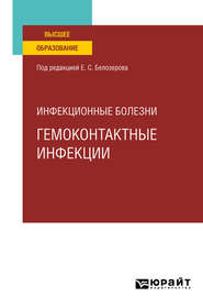 бесплатно читать книгу Инфекционные болезни: гемоконтактные инфекции. Учебное пособие для вузов автора Николай Бельгесов