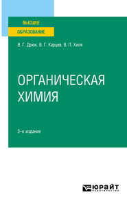 бесплатно читать книгу Органическая химия 3-е изд., испр. и доп. Учебное пособие для вузов автора Виктор Карцев