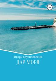 бесплатно читать книгу Дар моря автора Игорь Брусиловский
