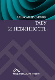 бесплатно читать книгу Табу и невинность автора Александр Смоляр