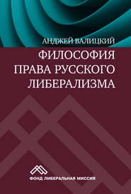 бесплатно читать книгу Философия права русского либерализма автора Анджей Валицкий