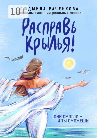 Расправь Крылья! Они смогли – и ты сможешь! Нереальные истории реальных женщин