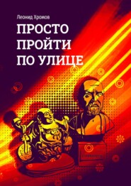бесплатно читать книгу Просто пройти по улице автора Леонид Хромов