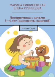 бесплатно читать книгу Логоритмика с детьми 3—4 лет (конспекты занятий). II полугодие автора Елена Кузнецова