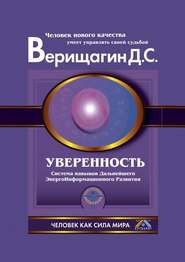 бесплатно читать книгу Уверенность автора Дмитрий Верищагин