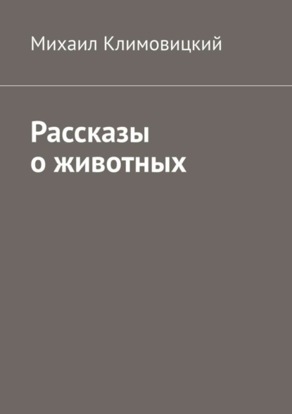 Рассказы о животных