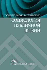 бесплатно читать книгу Социология публичной жизни автора Эдмунд Внук-Липиньский