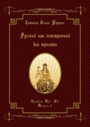 бесплатно читать книгу Русский как иностранный для юристов. Уровни В2—С2. Книга 5 автора Татьяна Олива Моралес