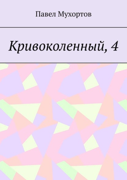 Кривоколенный, 4