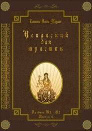 бесплатно читать книгу Испанский для юристов. Уровни В2—С2. Книга 6 автора Татьяна Олива Моралес