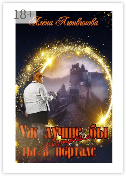 Уж лучше бы застряла ты в портале