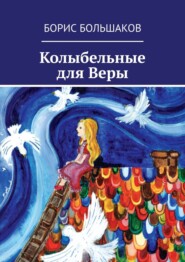 бесплатно читать книгу Колыбельные для Веры автора Борис Большаков