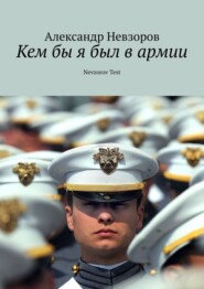бесплатно читать книгу Кем бы я был в армии. Nevzorov Test автора Александр Невзоров