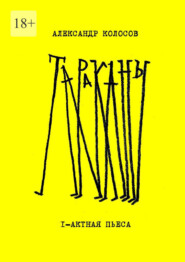 бесплатно читать книгу Тараканы автора Александр Колосов
