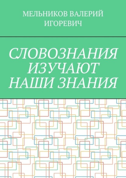 СЛОВОЗНАНИЯ ИЗУЧАЮТ НАШИ ЗНАНИЯ