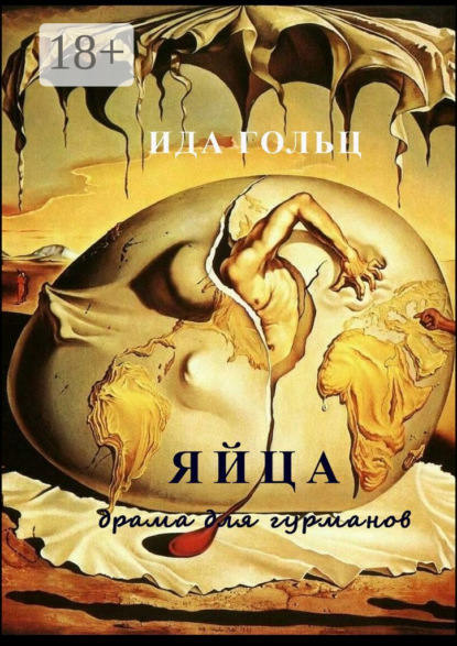 Яйца. Драма для гурманов