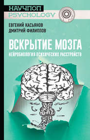 бесплатно читать книгу Вскрытие мозга: нейробиология психических расстройств автора Евгений Касьянов