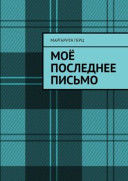 бесплатно читать книгу Моё последнее письмо автора Маргарита Герц