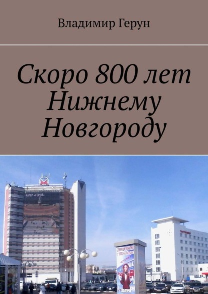 Скоро 800 лет Нижнему Новгороду