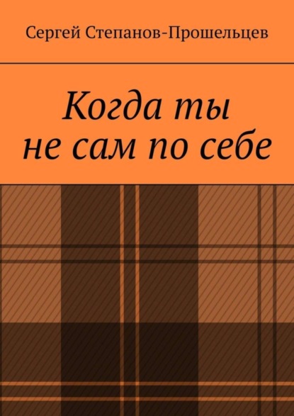 Когда ты не сам по себе. Стихи, написанные за решёткой