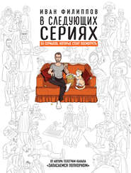 бесплатно читать книгу В следующих сериях. 55 сериалов, которые стоит посмотреть автора Иван Филиппов