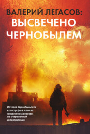 бесплатно читать книгу Валерий Легасов: Высвечено Чернобылем автора Сергей Соловьёв