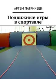 бесплатно читать книгу Подвижные игры в спортзале автора Артем Патрикеев