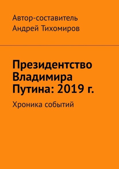 Президентство Владимира Путина: 2019 г. Хроника событий