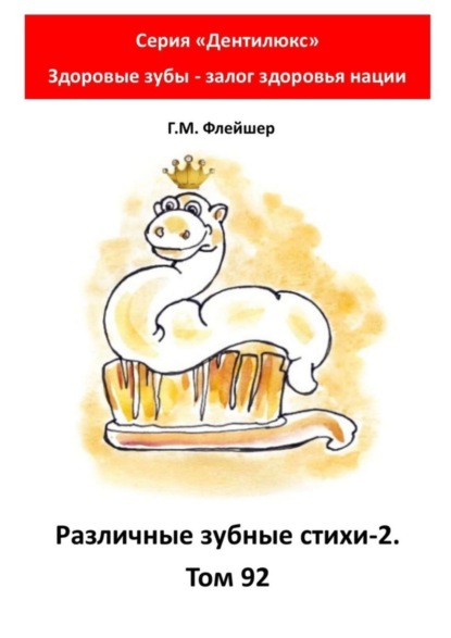 Различные зубные стихи – 2. Том 92. Серия «Дентилюкс». Здоровые зубы – залог здоровья нации