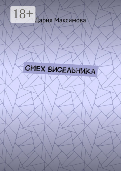 Смех висельника