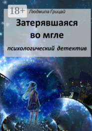 бесплатно читать книгу Затерявшаяся во мгле автора Людмила Грицай