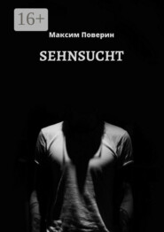 бесплатно читать книгу SEHNSUCHT автора Максим Поверин