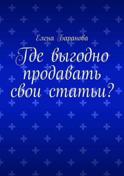 Где выгодно продавать свои статьи?