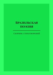 бесплатно читать книгу Бразильская поэзия автора Ана Шадрина-Перейра