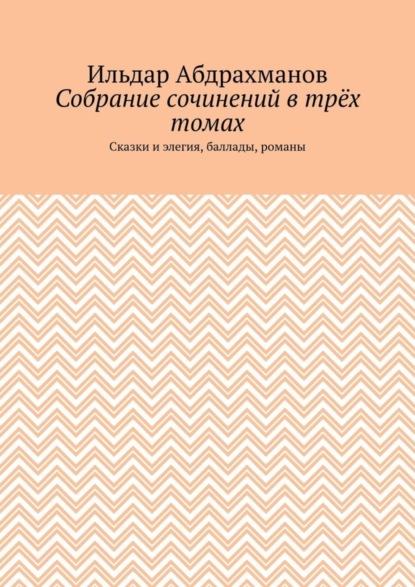 Собрание сочинений в трёх томах. Сказки и элегия, баллады, романы