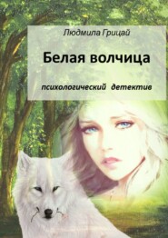 бесплатно читать книгу Белая волчица автора Людмила Грицай