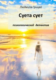 бесплатно читать книгу Суета сует автора Людмила Грицай