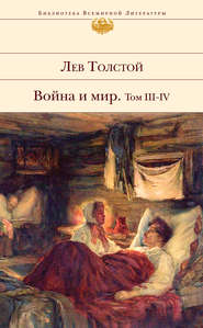 бесплатно читать книгу Война и мир. Том III–IV автора Лев Толстой