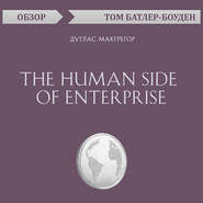 бесплатно читать книгу The Human Side of Enterprise. Дуглас Макгрегор (обзор) автора Том Батлер-Боудон