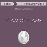 бесплатно читать книгу Team of Teams. Стэнли Маккристал (обзор) автора Том Батлер-Боудон