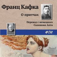 бесплатно читать книгу О притчах автора Франц Кафка