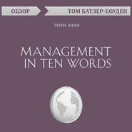 бесплатно читать книгу Management in Ten Words. Терри Лихи (обзор) автора Том Батлер-Боудон