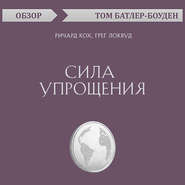 бесплатно читать книгу Сила упрощения. Ричард Кох, Грег Локвуд (обзор) автора Том Батлер-Боудон